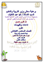 Science_ARABIC_Prim6_TR1_C_W1.pdf